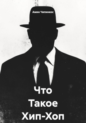 Что Такое Хип-Хоп ?