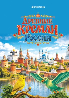 Древние кремли России