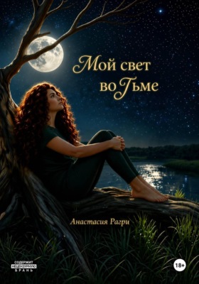Мой свет во тьме
