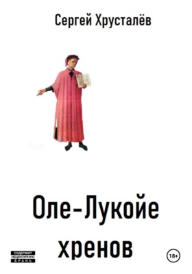 Оле-Лукойе хренов