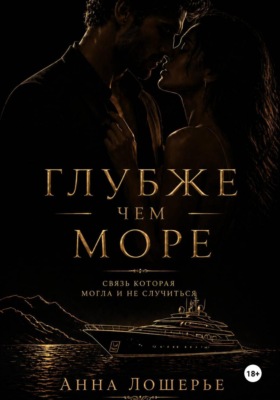 Глубже чем море