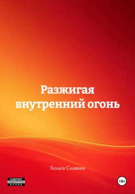 Разжигая внутренний огонь