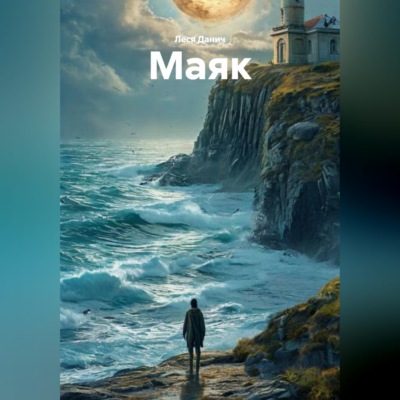 Маяк