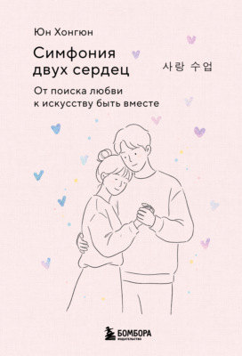 Симфония двух сердец. От поиска любви к искусству быть вместе