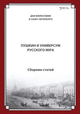 Пушкин и универсум русского мiра. Международная конференция. Санкт-Петербургский государственный университет, 21–22 ноября 2024 г.