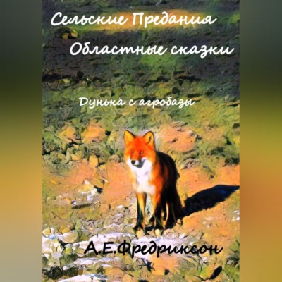 Сельские предания, областные сказки. Дунька с агробазы