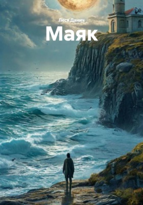 Маяк