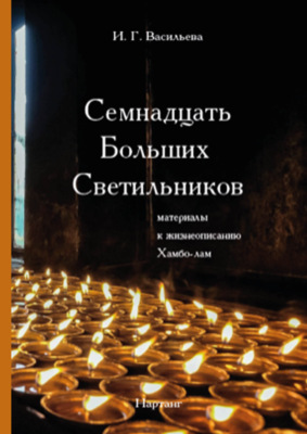 Семнадцать Больших Светильников. Материалы к жизнеописанию Хамбо-лам