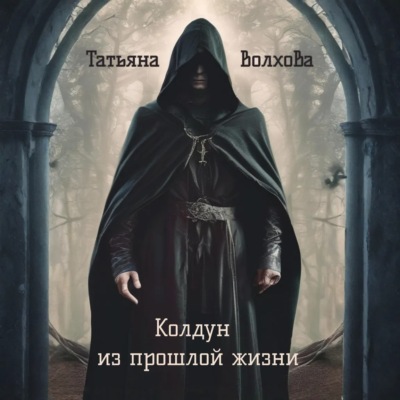 Колдун из прошлой жизни