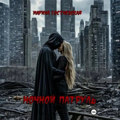 Ночной патруль