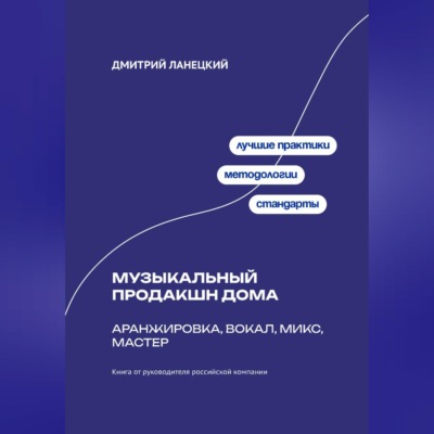 Музыкальный продакшн дома: аранжировка, вокал, микс, мастер