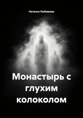 Монастырь с глухим колоколом