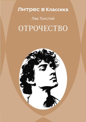 Отрочество