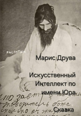 Искусственный Интеллект по имени Юра