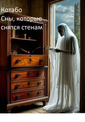 Сны, которые снятся стенам