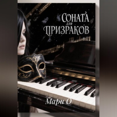 Соната для призраков