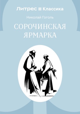 Сорочинская ярмарка