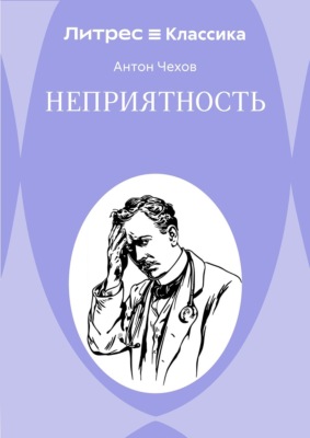 Неприятность
