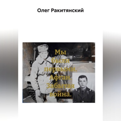Мы были первыми. Афган. Забытая война.