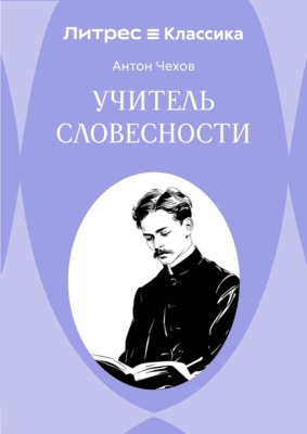 Учитель словесности