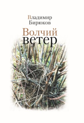 Волчий ветер