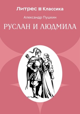 Руслан и Людмила