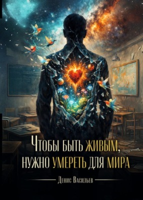 Чтобы быть живым, нужно умереть для мира