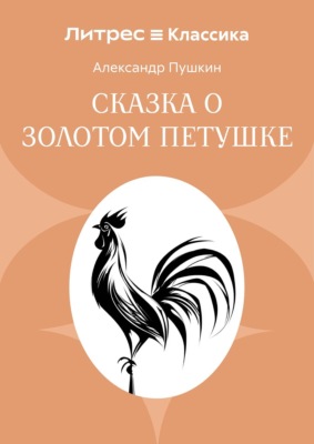 Сказка о золотом петушке