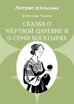 Сказка о мёртвой царевне и о семи богатырях