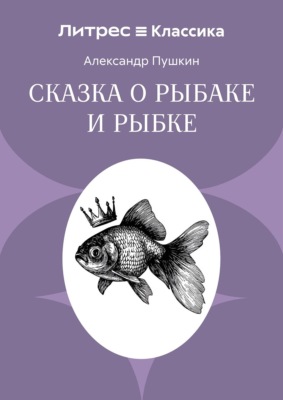 Сказка о рыбаке и рыбке