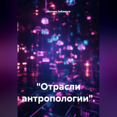 "Отрасли антропологии".