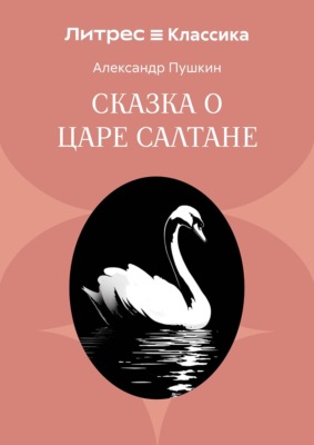 Сказка о царе Салтане, о сыне его славном и могучем богатыре князе Гвидоне Салтановиче и о прекрасной царевне Лебеди