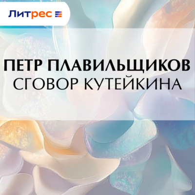 Сговор Кутейкина