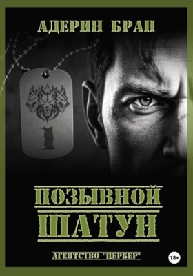 Позывной Шатун