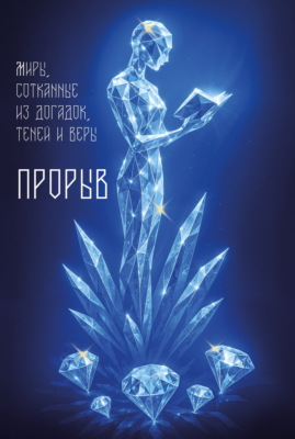 Прорыв