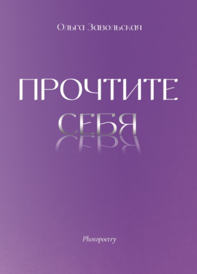 Прочтите себя