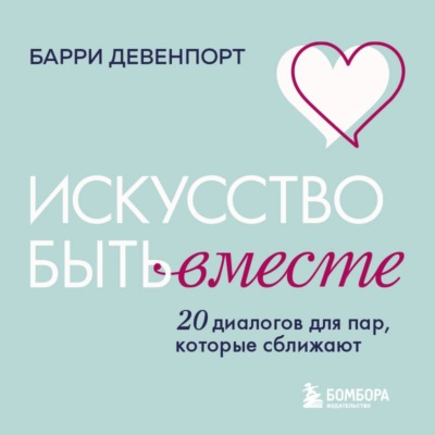 Искусство быть вместе. 20 диалогов для пар, которые сближают