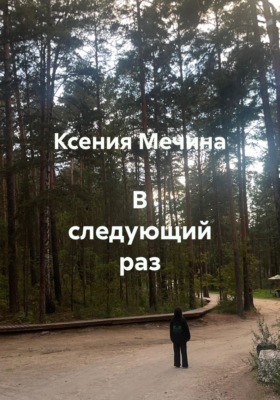 В следующий раз