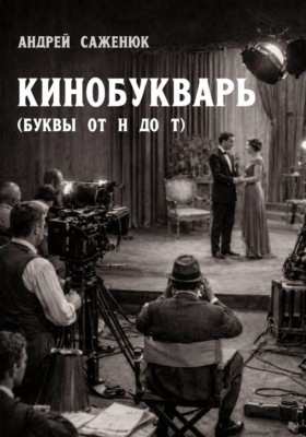 Кинобукварь (буквы от Н до Т)