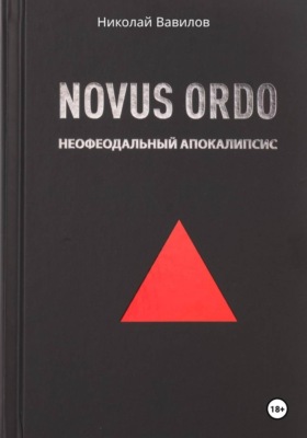 Novus ordo. Неофеодальный апокалипсис. Часть вторая