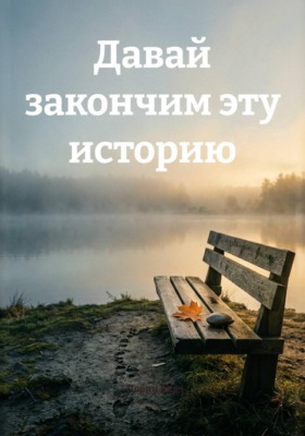 Давай закончим эту историю