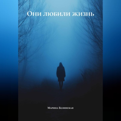 Они любили жизнь
