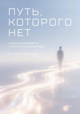 Путь, которого нет: самоисследование и самопознание