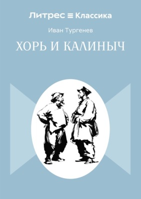 Хорь и Калиныч