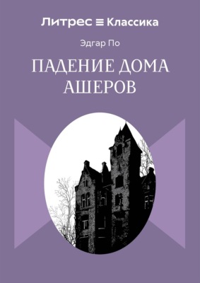 Падение дома Ашеров