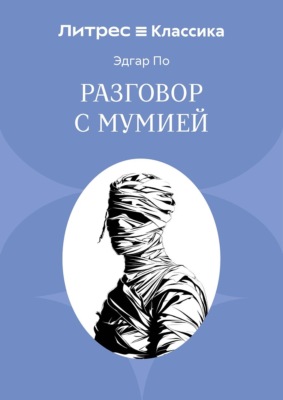 Разговор с Мумией