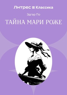 Тайна Мари Роже