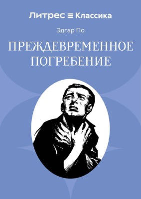 Преждевременное погребение