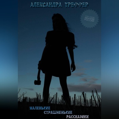 Маленькие страшненькие рассказики. Сборник