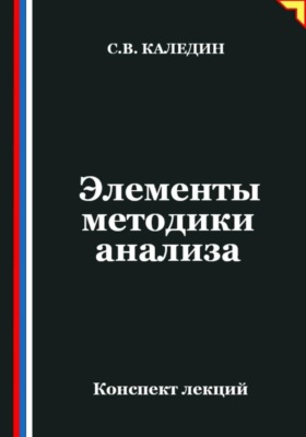 Элементы методики анализа